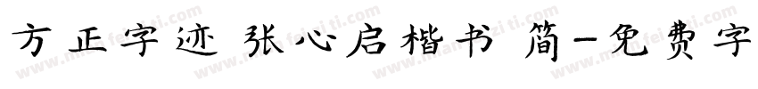 方正字迹 张心启楷书 简字体转换